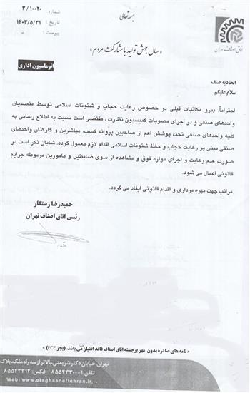 رعایت حجاب و حفظ شئونات اسلامی