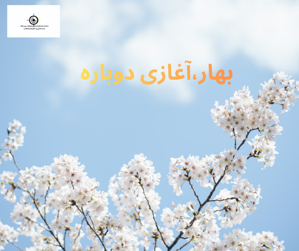 پیام نوروزی هیات مدیره اتحادیه سازندگان کلیشه،مهروپلاک،چاپ اسکرین،لیتوگراف و کانونهای تبلیغاتی پیام نوروزی هیات مدیره اتحادیه سازندگان کلیشه،مهروپلاک،چاپ اسکرین،لیتوگراف و کانونهای تبلیغاتی