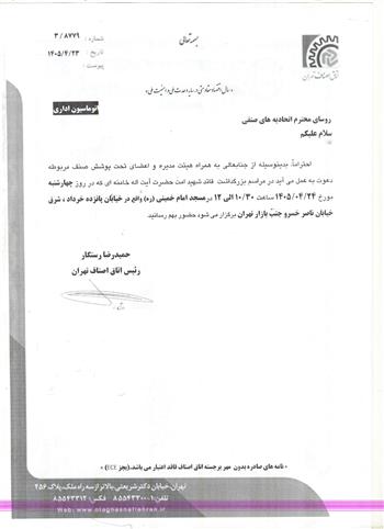 دعوت جهت شرکت در مراسم بزرگداشت رهبر