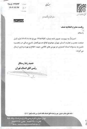 دستورالعمل تامین مالی در زنجیره تامین به پشتوانه اسناد اعتباری... دستورالعمل تامین مالی در زنجیره تامین به پشتوانه اسناد اعتباری...