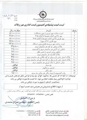 لیست قیمت پیشنهادی کمیسیون قیمت گذاری مهر و پلاک