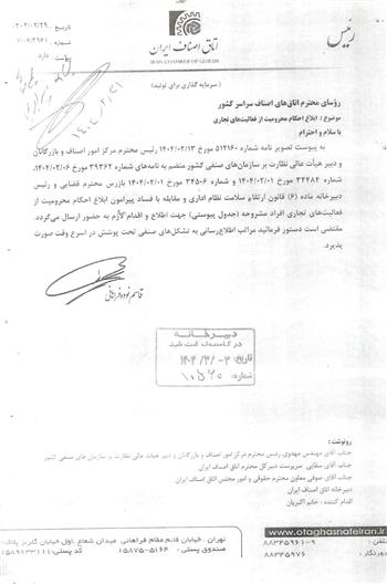 ابلاغ احکام محرومیت از فعالیت های تجاری افراد مشروحه جدول پیوستی