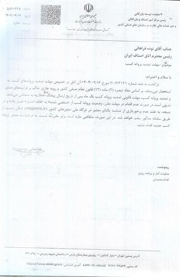 مهلت تمدید پروانه کسب