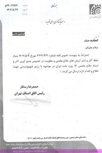 جمع آوری آثار و اسناد دفاع مقدس 12 روزه