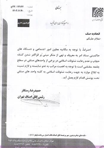 ابلاغ رعایت شئونات اسلامی به کلیه واحدهای صنفی