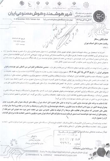 نمایشگاه و کنفرانس شهر هوشمند و هوش مصنوعی ایران