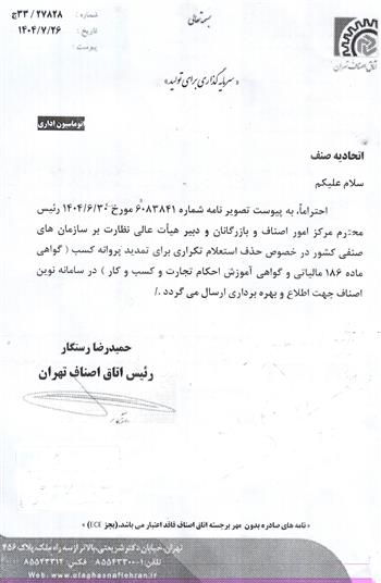 حذف استعلام تکراری برای تمدید پروانه کسب