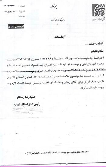 قانون اصلاح الگوی قانون مصرف انرژی