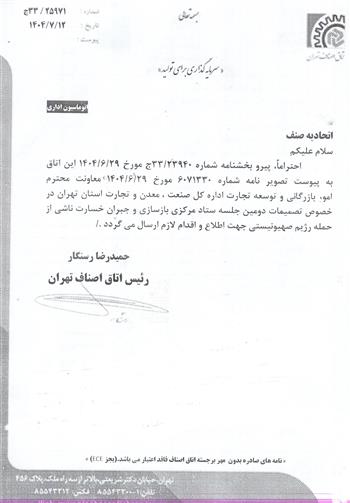 تصمیمات دومین جلسه ستاد مرکزی بازسازی و  جبران خسارت ناشی از حمله رژیم صهیونیستی