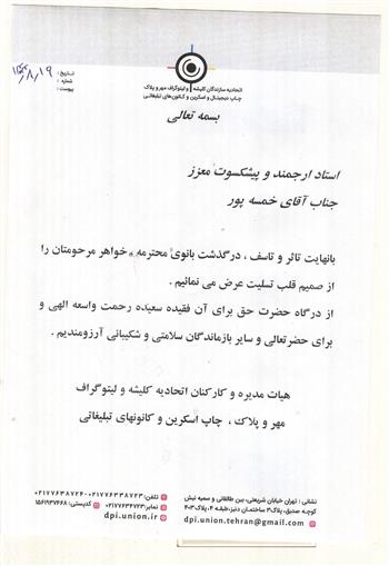 پیام تسلیت به آقای خمسه پور