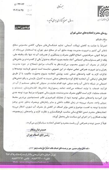 اصلاح الگوی مصرف و پیشگیری از هدر رفت آب