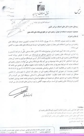 ممنوعیت استفاده از عنوان زنجیره ای در تابلو فروشگاه