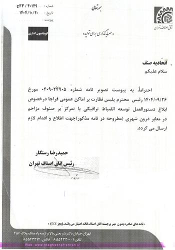 صنوف مزاحم در معابر درون شهری