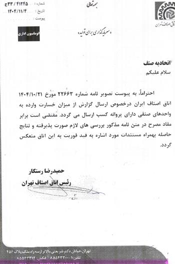 ارسال گزارش از میزان خسارت وارده به واحدهای صنفی