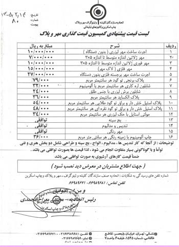 لیست پیشنهادی قیمت گذاری مهر و پلاک سال 1405