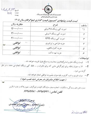 لیست قیمت پیشنهادی لیتوگرافان 1405