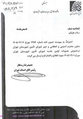 مصوبات جلسه شورای تامین شهرستان تهران