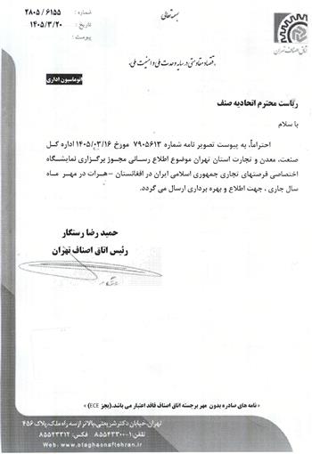 مجوز برگزاری نمایشگاه تجاری ایران در افغانستان