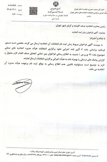 آگهی فراخوان زمان ثبت نام انتخابات اتحادیه