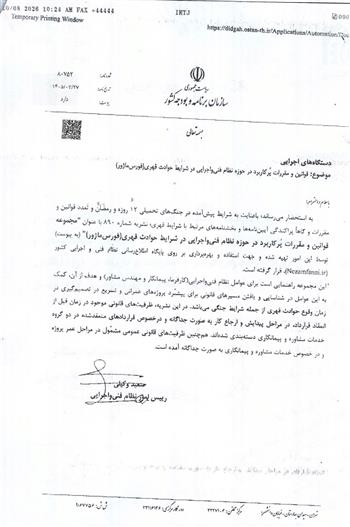 قوانین پرکاربرد در نظام فنی و اجرایی در شرایط قهری