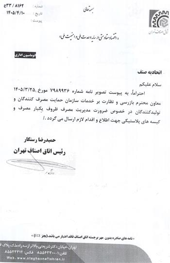 ضرورت مدیریت مصرف ظروف یکبار مصرف و کیسه های پلاستیکی