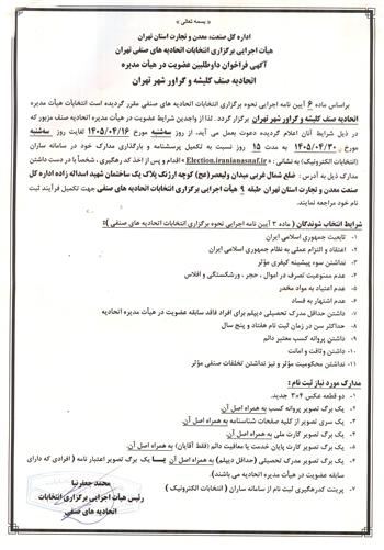 آگهی فراخوان داوطلبین عضویت در هیات مدیره اتحادیه