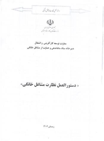 دستورالعمل نظارت مشاغل خانگی