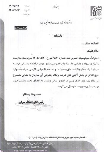 عرضه سهام شرکت ها و بنگاه متعلق به دولت
