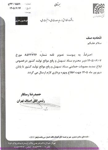 تمدید مصوبات حمایتی ستاد تسهیل و رفع موانع تولید تا پایان شهریور1405