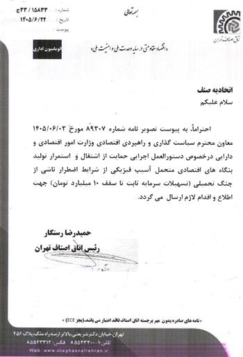 حمایت از اشتغال و استمرار تولید بنگاه های اقتصادی محتمل آسیب فیزیکی از جنگ