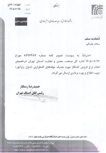 اعلام نرخ فروش نفتگاز مورد مصرف مولدهای اضطراری