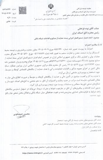 اتمام اعتبار دستورالعمل اجرایی بسته حمایت از صنایع و اقدامات شبکه بانکی