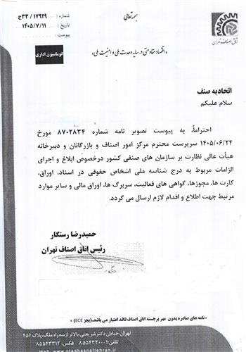 الزامات مربوط به درج شناسه ملی اشخاص حقوقی