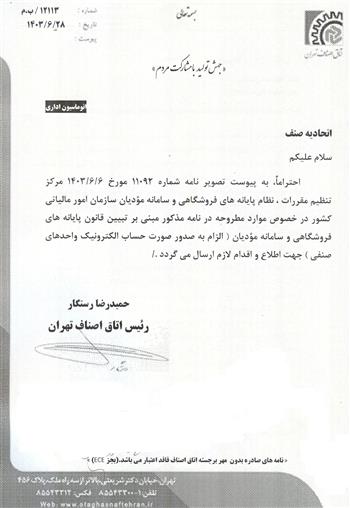 تبیین قانون پایانه های فروشگاهی و سامانه مودیان
