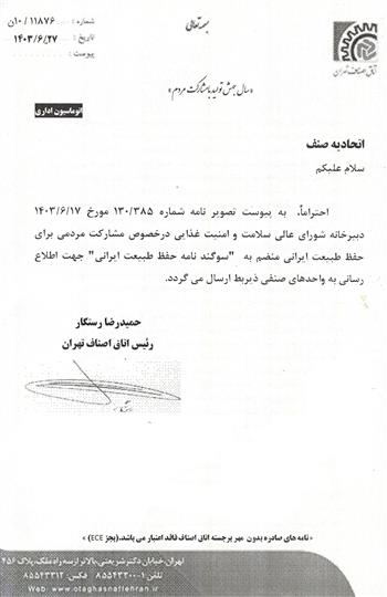 مشارکت مردمی برای حفظ طبیعت منضم به سوگند نامه حفظ طبیعت ایرانی