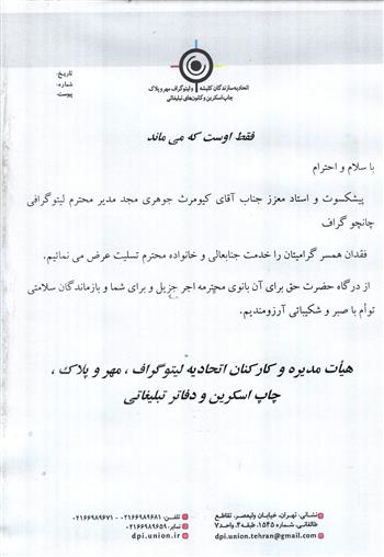 تسلیت به آقای کیومرث جوهری مجد مدیر محترم لیتوگرافی چانچو گراف
