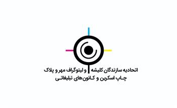 اول آذرماه؛ انتخابات اتحادیه صنف کلیشه و گراور تهران برگزار می‌شود