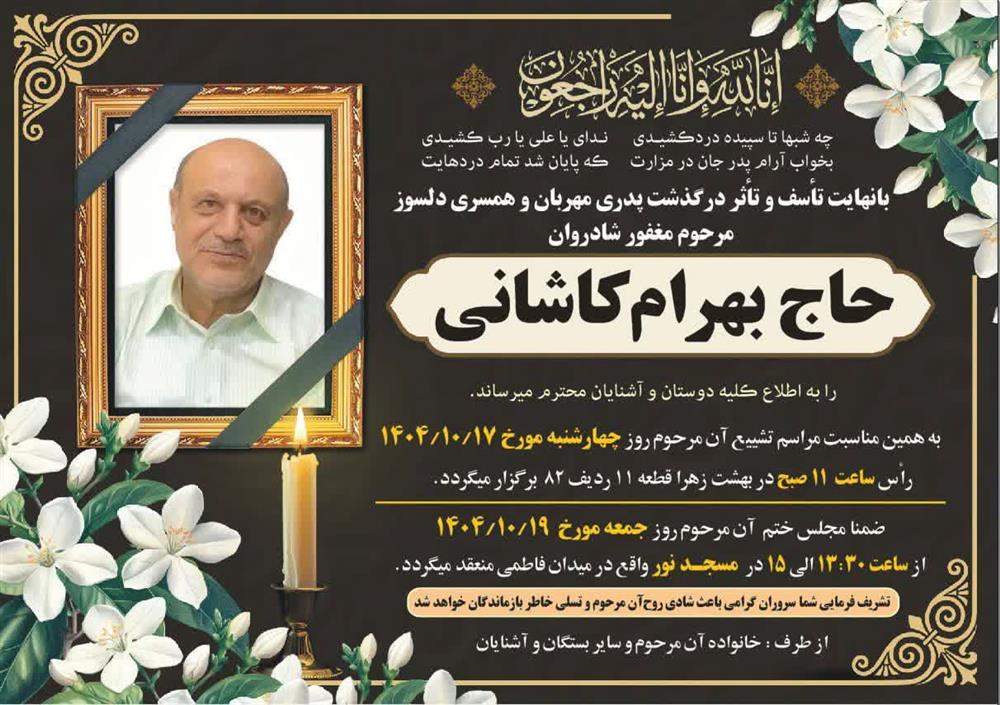 اطلاع بابت مراسم تشییع و یادبود مرحوم کاشانی