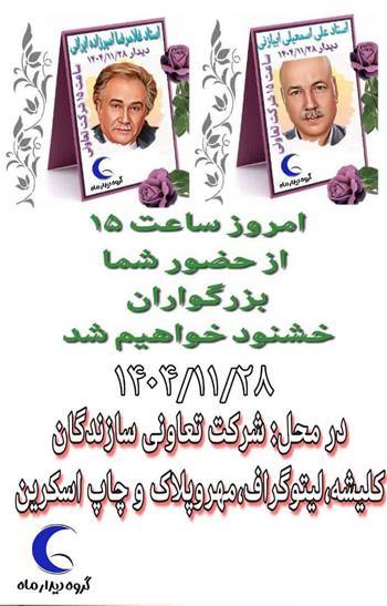 مراسم بزرگداشت پیشکسوتان