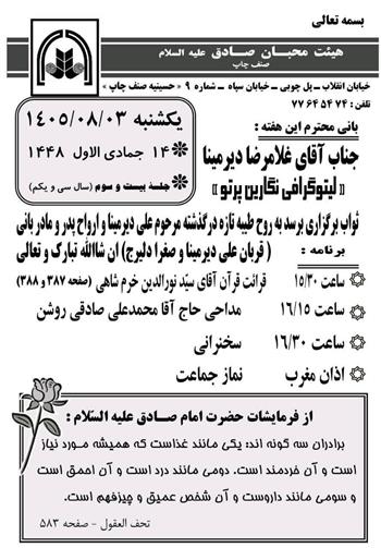 مراسم یادبود برادر آقای غلامرضا دیرمینا مدیر لیتوگرافی نگارین پرتو